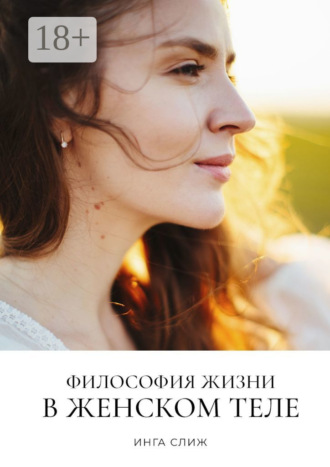 Философия жизни в женском теле. Инга Слиж