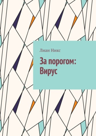 Лиан Никс. За порогом: Вирус