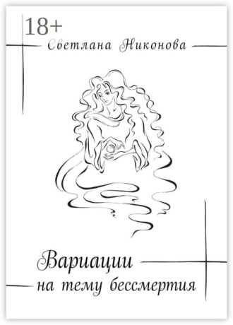 Светлана Никонова. Вариации на тему бессмертия