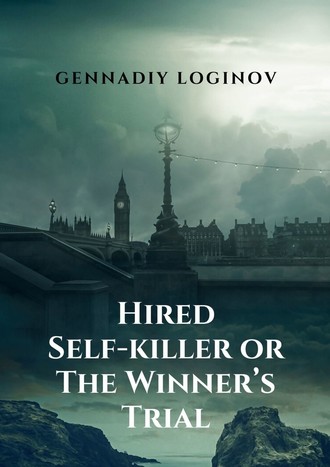 Gennadiy Loginov. Hired Self-killer or The Winner’s Trial. A Story About the Truth of Life and the Truth of Art