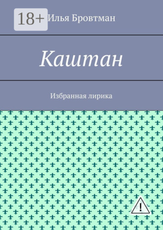 Илья Бровтман. Каштан. Избранная лирика