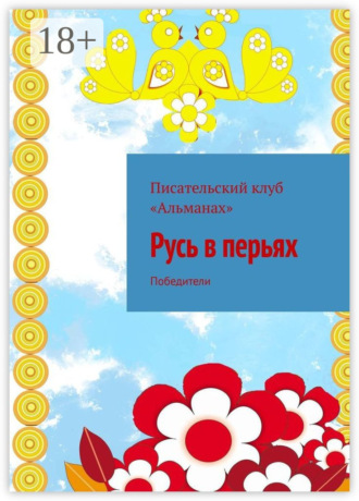 Русь в перьях. Победители. 