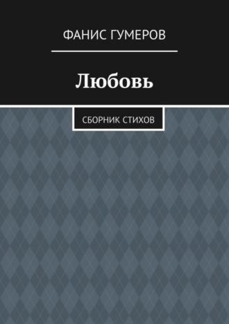 Любовь. Сборник стихов. Фанис Гумеров