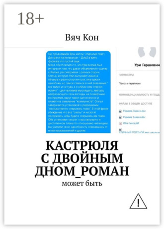 Кастрюля с двойным дном_роман. Может быть..... Вяч Кон