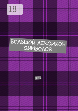 Большой лексикон символов. Том 1. 