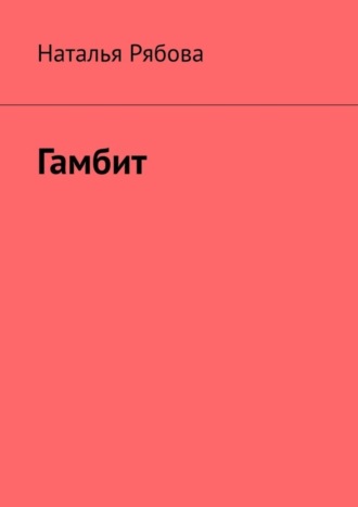 Гамбит. 