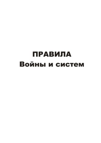 Владимир Геннадиевич Асташин. Правила войны и систем