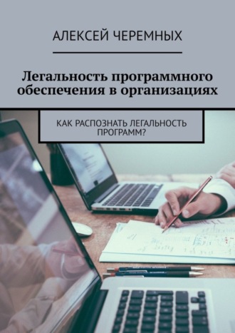 Легальность программного обеспечения в организациях. Как распознать легальность программ?. Алексей Черемных