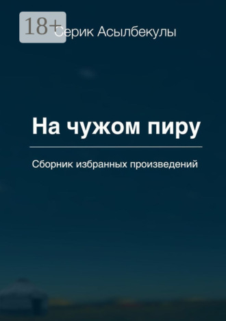 Серик Асылбекулы. На чужом пиру