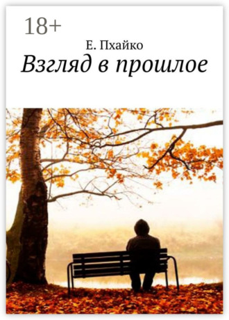 Е. Пхайко. Взгляд в прошлое