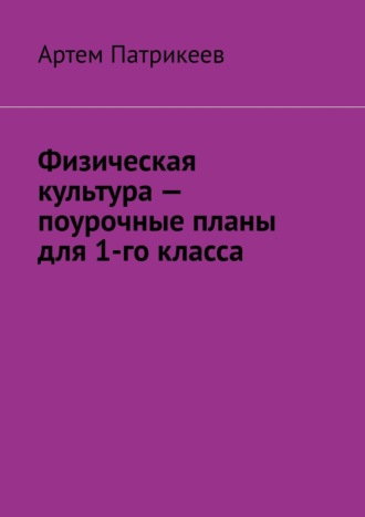 Физическая культура – поурочные планы для 1-го класса. 