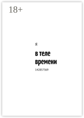 в теле времени. 142857369. Я