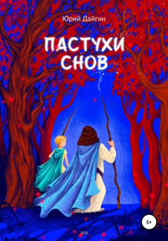 Юрий Дайгин. Пастухи Снов