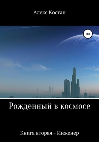 Рожденный в космосе. Книга вторая. Инженер. 