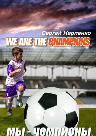 Сергей Карпенко. We are the champions