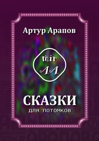 Артур Арапов. Сказки для потомков