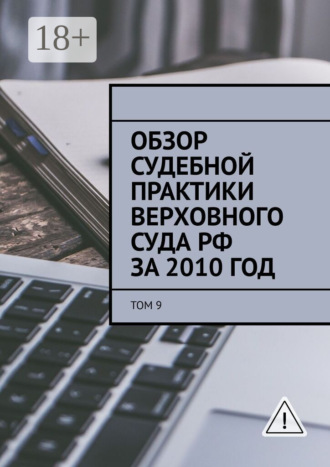 Сергей Назаров. Обзор судебной практики Верховного суда РФ за 2010 год. Том 9