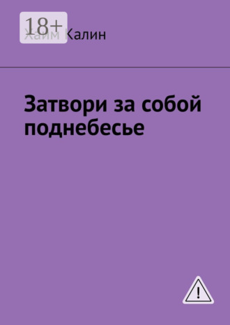 Хаим Калин. Затвори за собой поднебесье