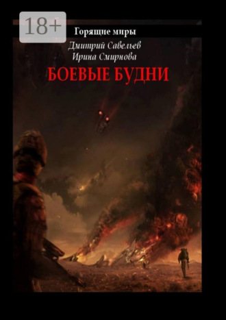 Дмитрий Савельев. Горящие миры. Боевые будни
