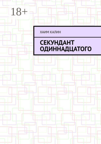 Хаим Калин. Секундант одиннадцатого