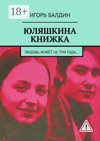 Юляшкина книжка. Игорь Балдин