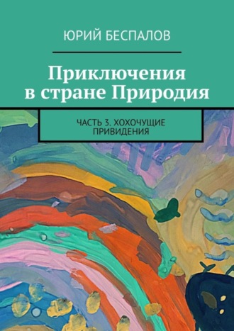 Приключения в стране Природия. Часть 3. Хохочущие привидения. 