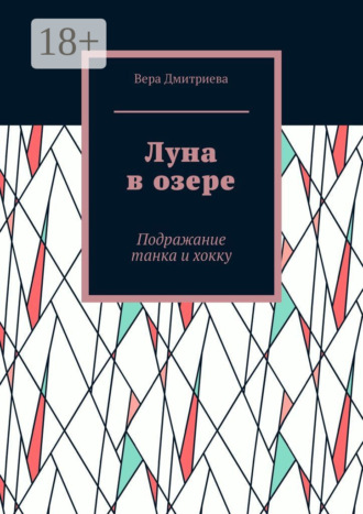 Луна в озере. Подражание танка и хокку. 