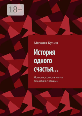 Михаил Кузин. История одного счастья… История, которая могла случиться с каждым