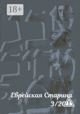 Евгений Михайлович Беркович. Еврейская старина. №3/2019