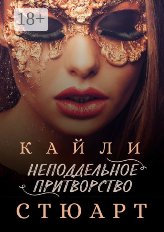 Неподдельное притворство. 