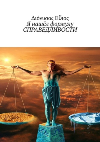 Я нашёл формулу СПРАВЕДЛИВОСТИ. Διόνυσος Εὔιος