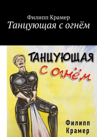Танцующая с огнём. Филипп Крамер