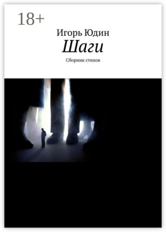Игорь Юдин. Шаги. Сборник стихов