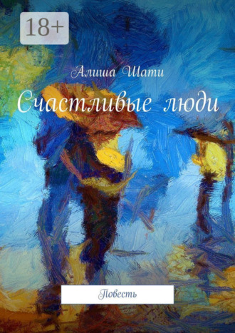Алиша Шати. Счастливые люди. Повесть