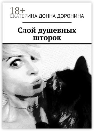 Екатерина Донна Доронина. Слой душевных шторок