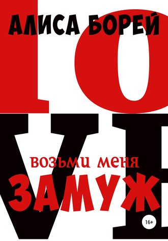 Возьми меня замуж. 