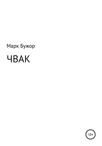 Марк Бужор. Чвак