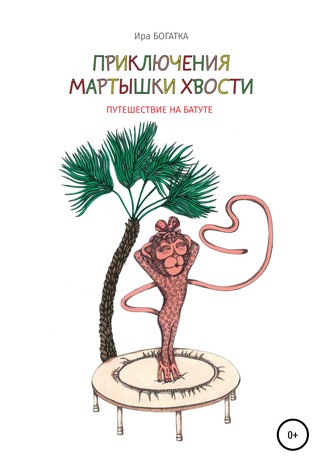 Приключения Мартышки Хвости: путешествие на батуте. Ира Богатка