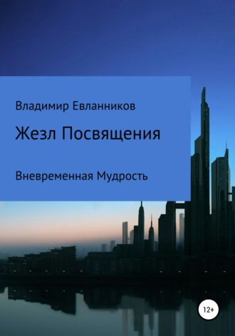 Владимир Александрович Евланников. Жезл Посвящения