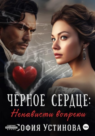 Чёрное сердце: Ненависти вопреки. 