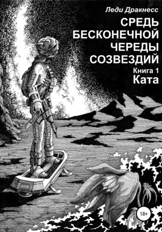 Средь бесконечной череды созвездий. Книга 1. Ката. 