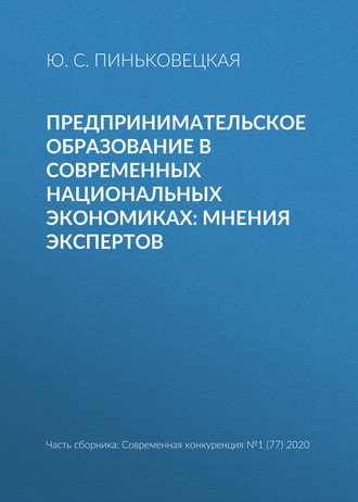 Предпринимательское образование в современных национальных экономиках: мнения экспертов. Ю. С. Пиньковецкая