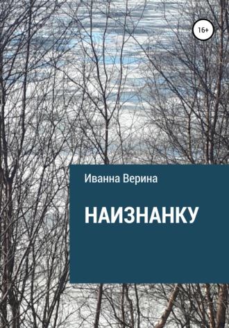 Наизнанку. Иванна Верина