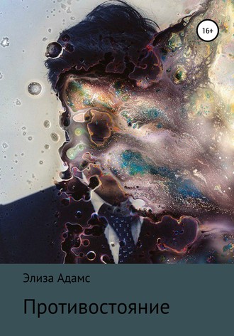 Противостояние. Элиза Адамс