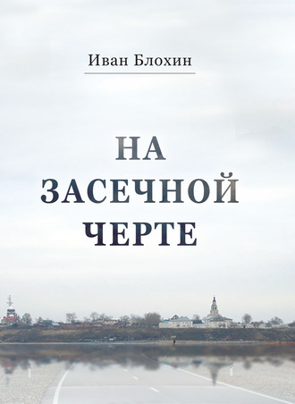 На засечной черте. Иван Блохин