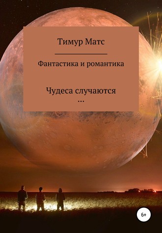 Фантастика и романтика. Тимур Матс