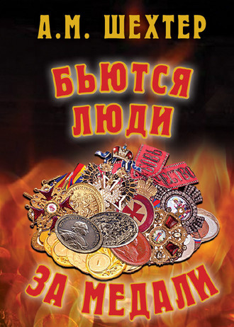 Бьются люди за медали…. Александр Моисеевич Шехтер