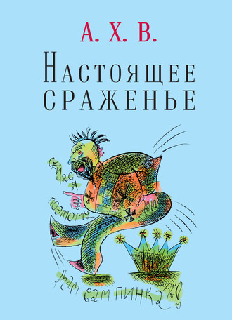 Анри Волохонский. Настоящее сраженье. Шахматная поэма
