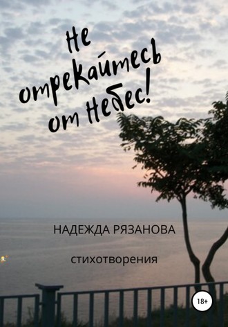 Не отрекайтесь от небес!. Надежда Ивановна Рязанова