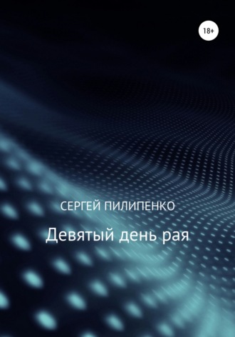Девятый день рая. 